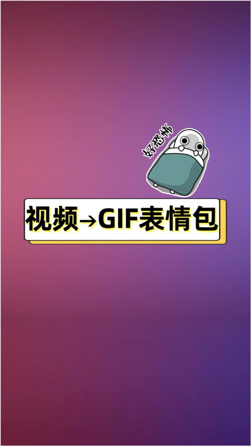  怎样把视频变成gif动态表情包