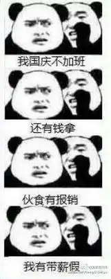 你国庆加班熊猫表情包 你国庆加班熊猫表情包