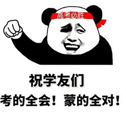  2017年高考可爱搞笑表情包大全