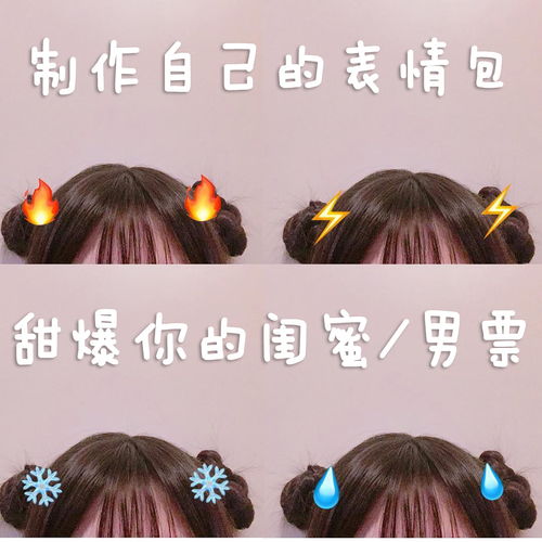  用自己的自拍制作表情包聊天甜爆你的闺蜜男票