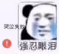  杀尽天下恩爱狗图片哭泣失败强忍眼泪表情包下载乐游网游戏下载