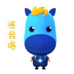 qq表情包小马 qq表情包小马