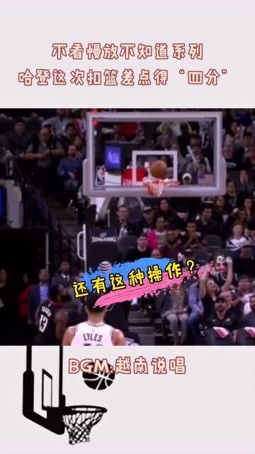  不懂就问哈登这个扣篮算不算分