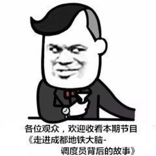  成都地铁表情包神秘调度员背后的故事慎点