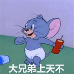  汤姆猫吃安眠药人间不值得杰瑞啊朋友再见啊朋友再见吧再见