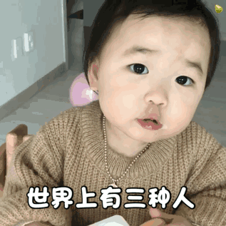  黄夏温套路表情包世界上有三种人,你觉得你是哪一种