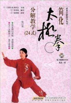  简化太极拳分解教学24式