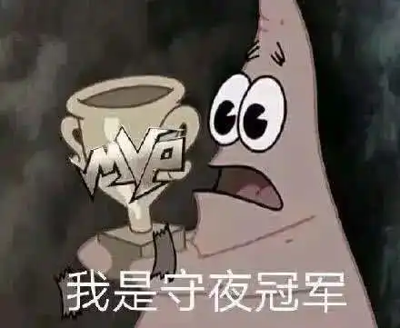 熬夜冠军8请自来 熬夜冠军8请自来