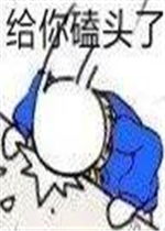  给你磕头了表情包图片你敢顶撞宇宙警备队表情包下载乐游网游戏下载