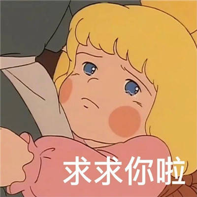 满足愿望表情包撒娇