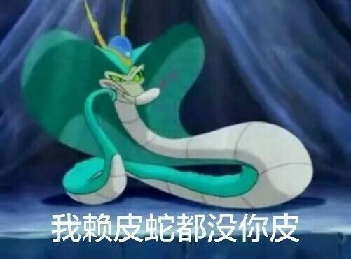 赖皮蛇表情包图片