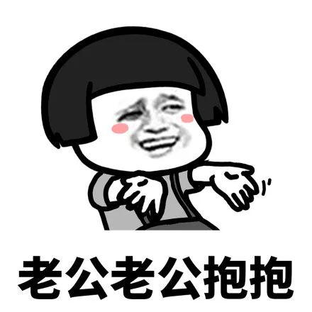 看完老公老公抱抱mua再来看看消防蜀黍回家后如何撒娇