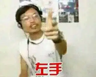 左手右手表情包 左手右手表情包