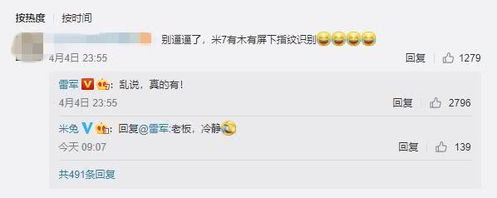  表情雷军深夜爆料小米7将采用屏幕下指纹,米兔老板,冷静表情
