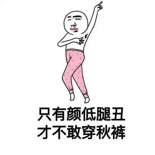 秋裤斗图表情包穿上秋裤,我就是最美的人 秋裤斗图表情包穿上秋裤,我就是最美的人