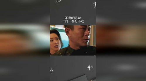  不是吧阿sir,二打一都打不过