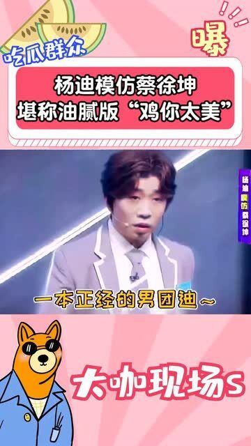  杨迪模仿蔡徐坤,堪称油腻版鸡你太美,简直让人不忍直视