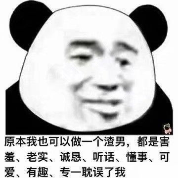  沙雕熊猫头表情包出来吧,平胸怪兽