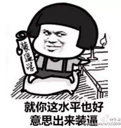 一言不合就使用洪荒之力,向对手扔个表情包 一言不合就使用洪荒之力,向对手扔个表情包