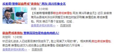  笑skr人警察献血疼成表情包,铁汉柔情