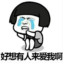  就缺个男朋友表情包