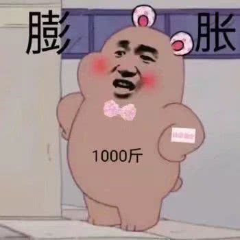  表情搞笑的表情包100斤的膨胀表情