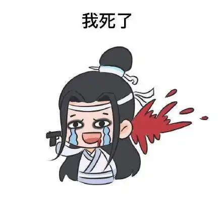 魔道祖师的表情包合集我死给你看 魔道祖师的表情包合集我死给你看