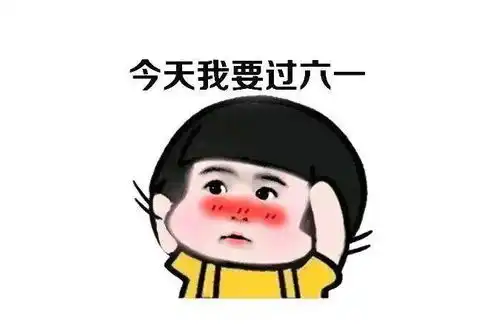 一起整个小孩表情包调侃