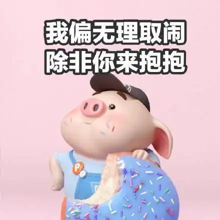 老公要抱抱表情包情话