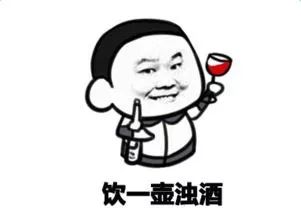 在不在套路表情包喝酒