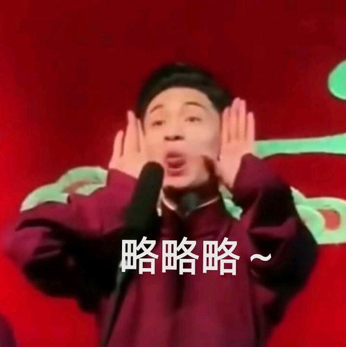  德云社老爷们儿的表情包来啦