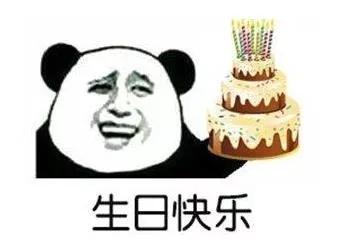  祝你生日快乐表情包合集