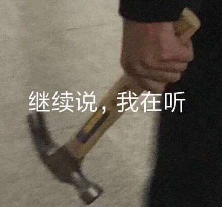 锤子锤人表情包开箱