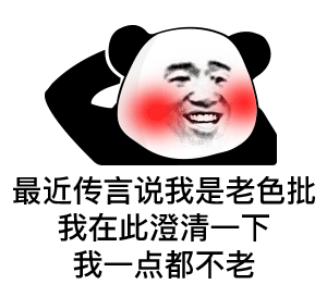  幽默搞笑表情包最近传言我是老色批,我澄清一下,我一点都不老