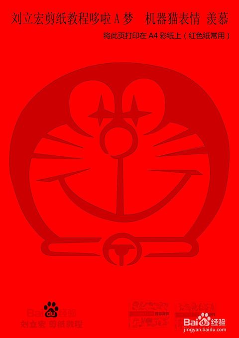  刘立宏剪纸教程多啦a梦机器猫表情羡慕