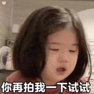  今日份表情包