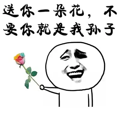 送你一朵小花表情包 送你一朵小花表情包