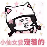  叫我小仙女表情包
