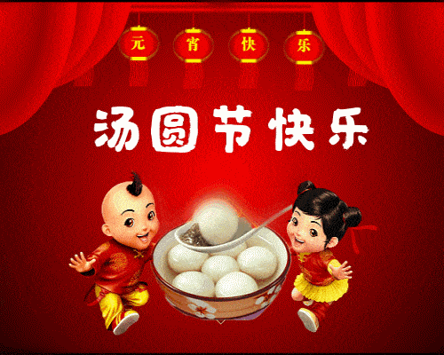 元宵节快乐动态表情图片2021特别漂亮的元宵节群发图片大全 元宵节快乐动态表情图片2021特别漂亮的元宵节群发图片大全