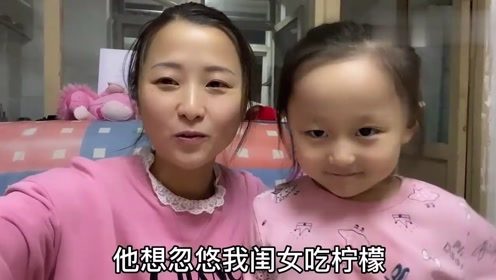  姐弟恋老公大口吃柠檬骗闺女说是甜的,闺女上当一口咬下去表情太逗