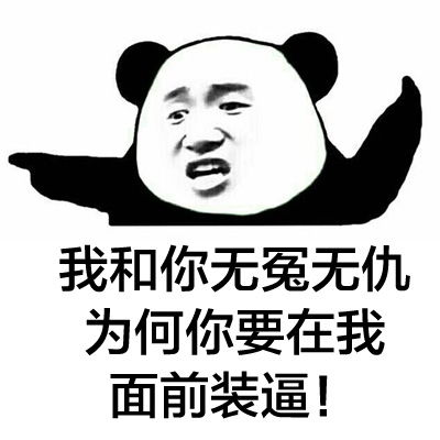  斗图表情包我擦,真砍啊