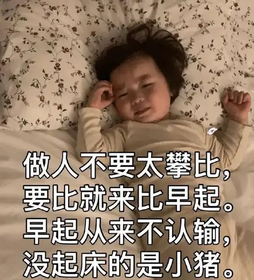 萌娃斗图表情包合集做人不要太攀比,要比就来比早起 萌娃斗图表情包合集做人不要太攀比,要比就来比早起