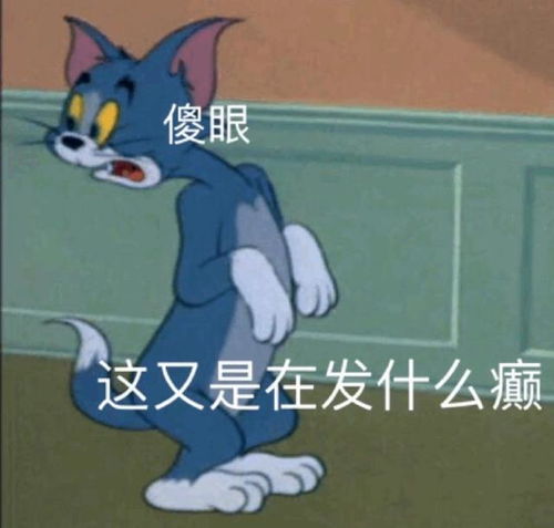  猫和老鼠表情包合集我没事,我很好