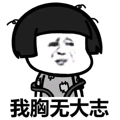 搞笑表情包不好意思,我戏比较多 搞笑表情包不好意思,我戏比较多