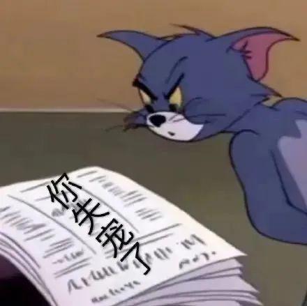  猫和老鼠表情包,汤姆又逗笑我了