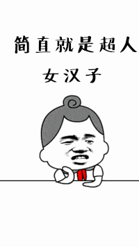  抖音中国女人有多牛表情包全套