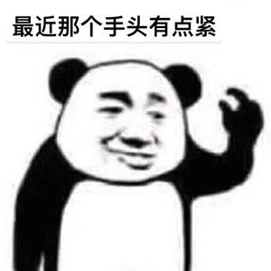  表情包最近那个手头有点紧