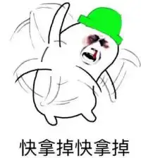 绿帽子快拿掉表情包 绿帽子快拿掉表情包