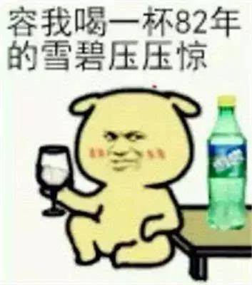  能怼过82年雪碧的,只有1950年的可口可乐