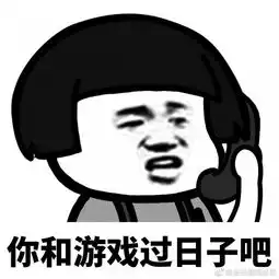 超实用游戏表情包收藏它,我们的故事就开始了 超实用游戏表情包收藏它,我们的故事就开始了